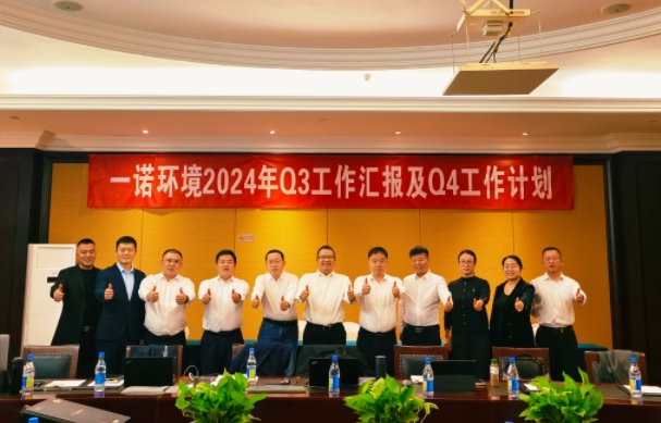 攜手同行，共謀發展，一諾環境季度總結會圓滿落幕
